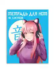 Голубой тетрадь для нот 16 листов А5 162х210 мм. Проф-Пресс