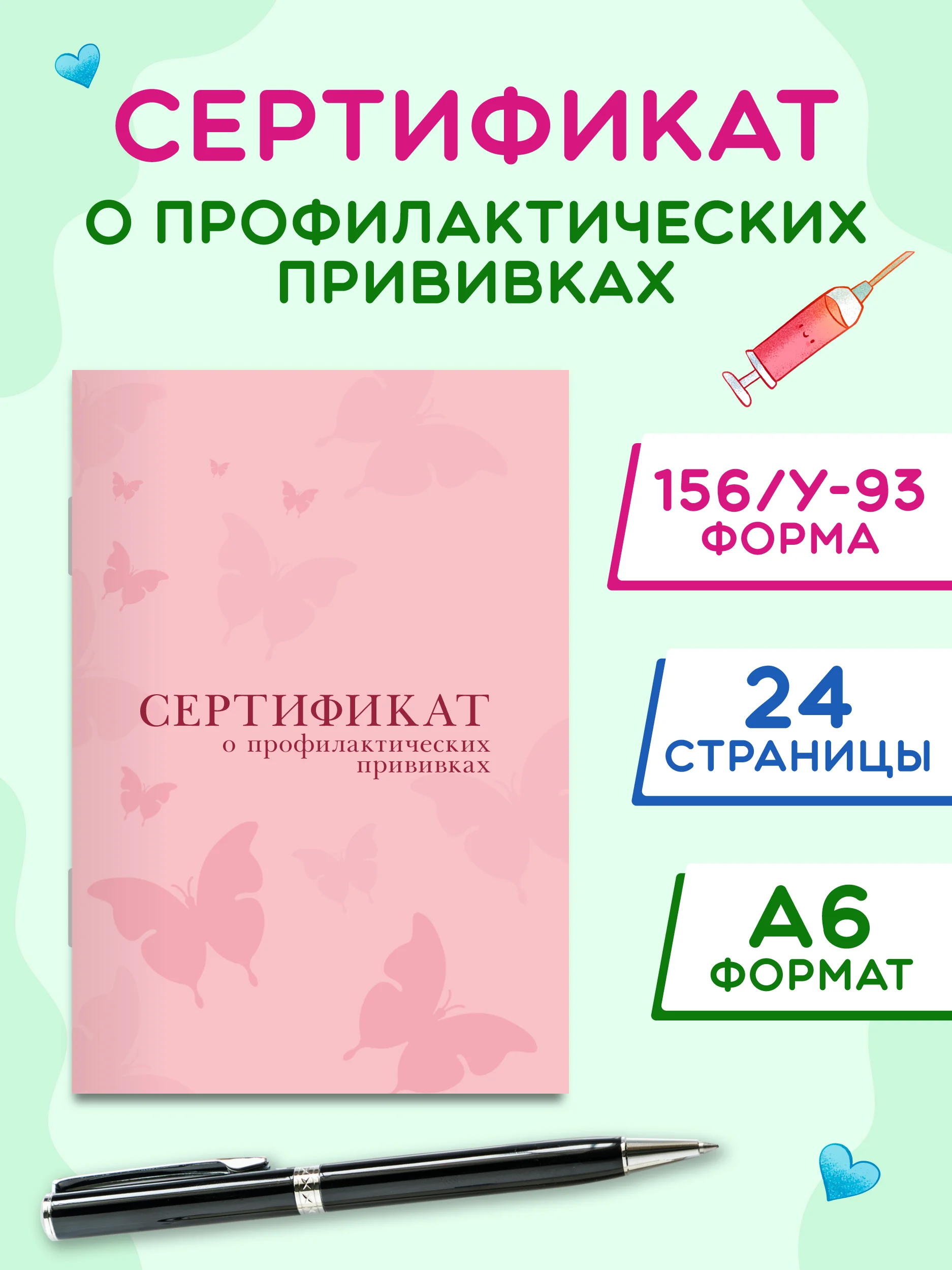Розовый сертификат о профилактических прививках Проф-Пресс 24 стр, 98х140