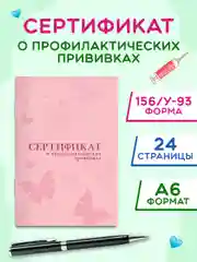 Розовый сертификат о профилактических прививках Проф-Пресс 24 стр, 98х140