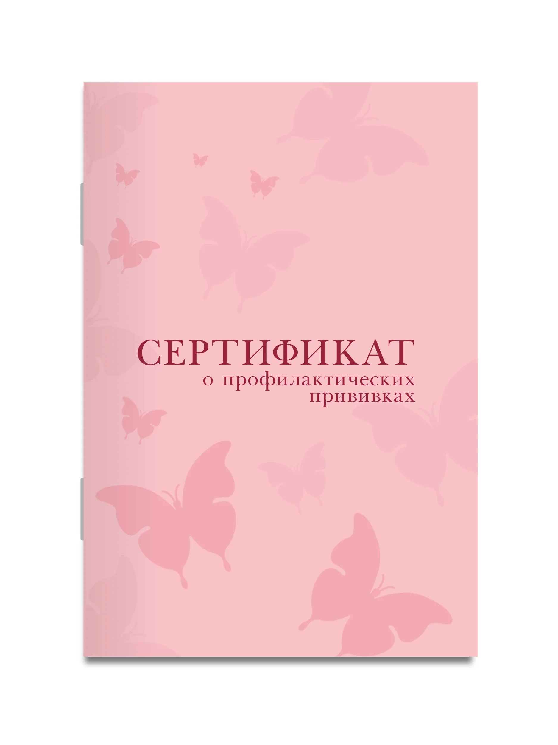 Розовый сертификат о профилактических прививках Проф-Пресс 24 стр, 98х140
