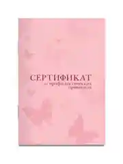 Розовый сертификат о профилактических прививках Проф-Пресс 24 стр, 98х140