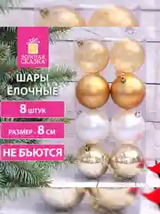 Шары ёлочные ЗОЛОТАЯ СКАЗКА Eden Colors, пластик, цвет: золотистый/жемчужный, 8 штук, 8 см