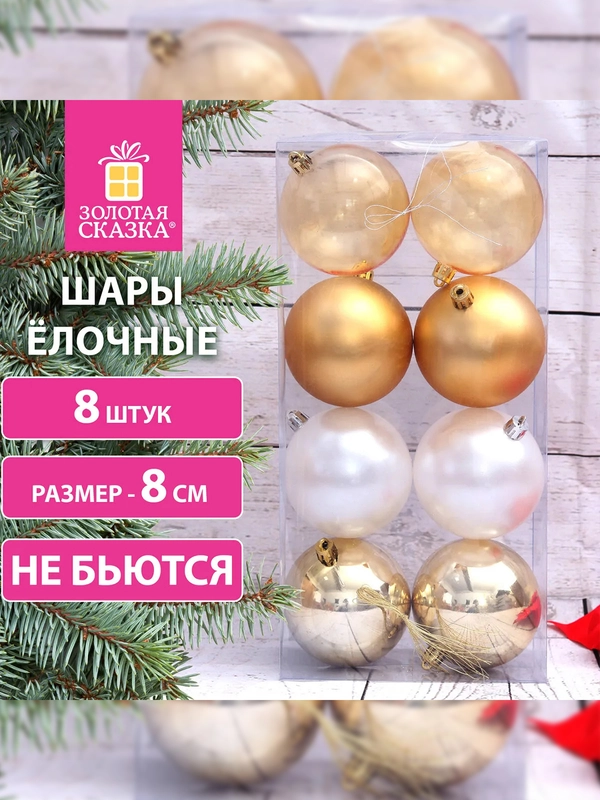 Шары ёлочные ЗОЛОТАЯ СКАЗКА Eden Colors, пластик, цвет: золотистый/жемчужный, 8 штук, 8 см