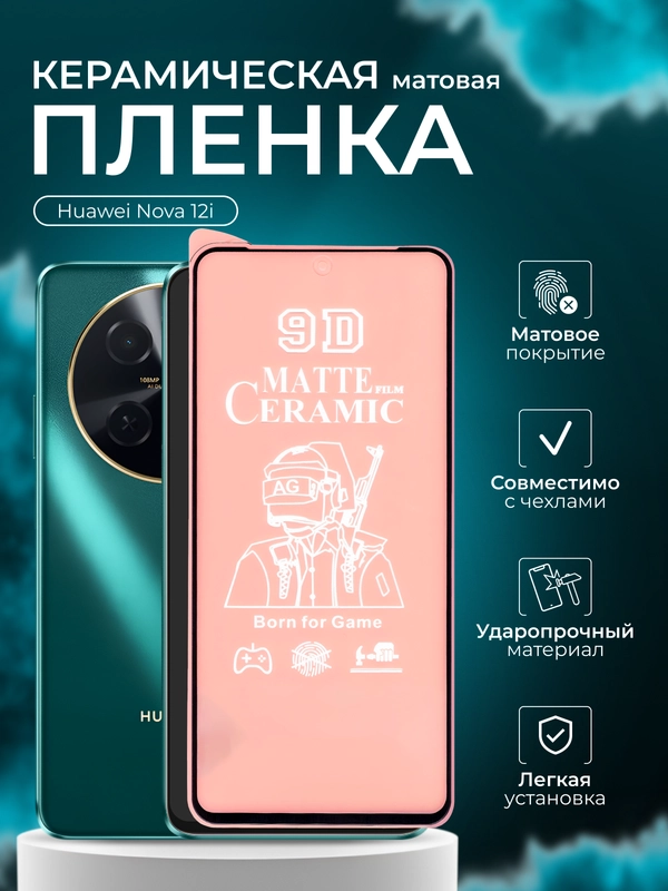 Защитная пленка для Huawei Nova 12i (Нова 12 ай пленка), матовая