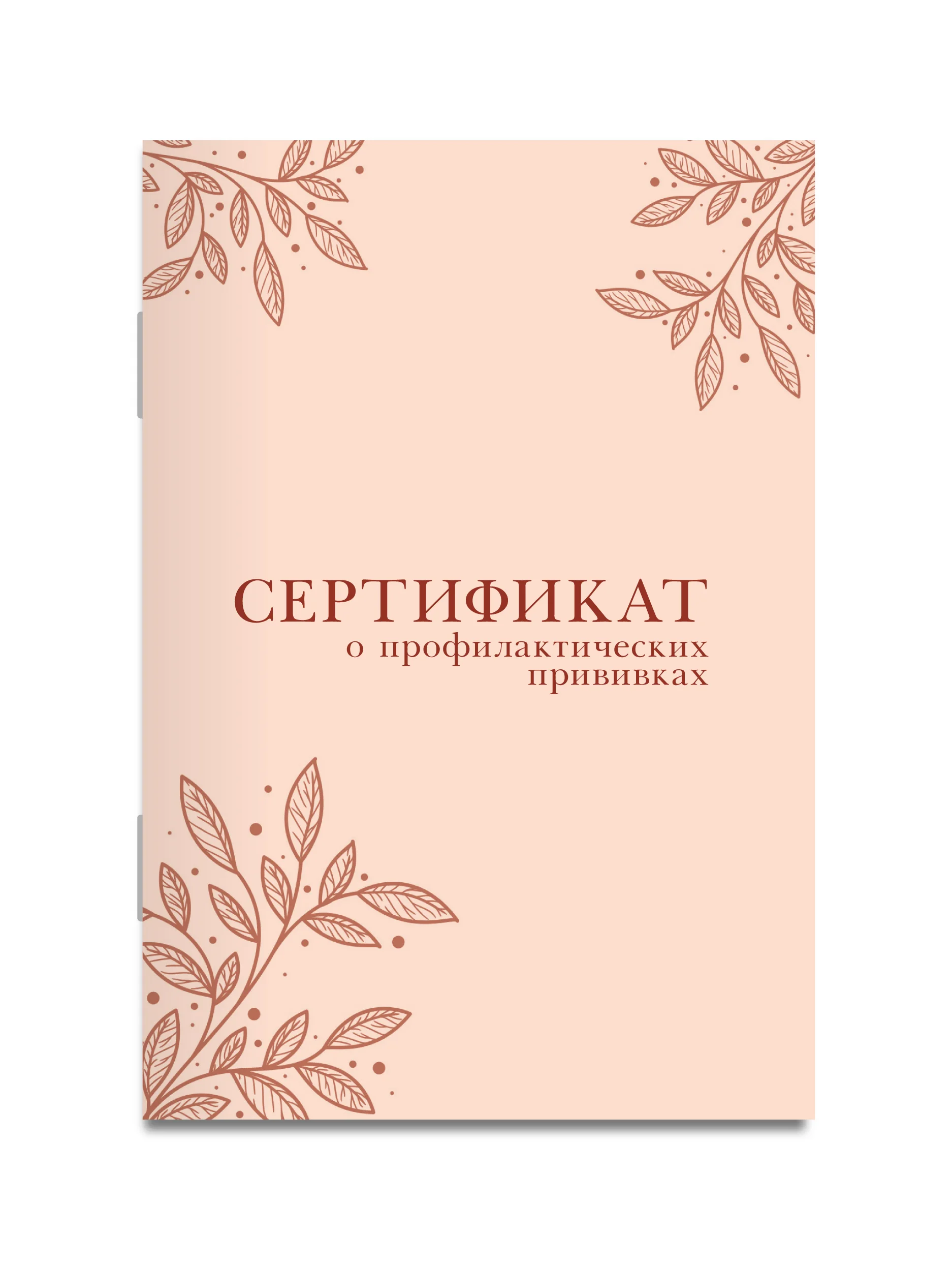 Оранжевый сертификат о профилактических прививках Проф-Пресс 24 стр, 98х140