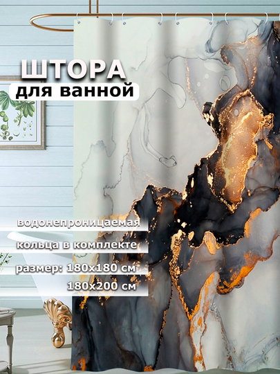 Штора для ванной комнаты, водонепроницаемая Мрамор, с кольцами, 180 х 180см, 180 х 200см