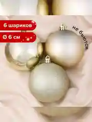 Шары ёлочные ЗОЛОТАЯ СКАЗКА Trio, пластик, светлое золото, 6 штук, 6 см