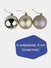 Шары ёлочные ЗОЛОТАЯ СКАЗКА Trio, пластик, светлое золото, 6 штук, 6 см