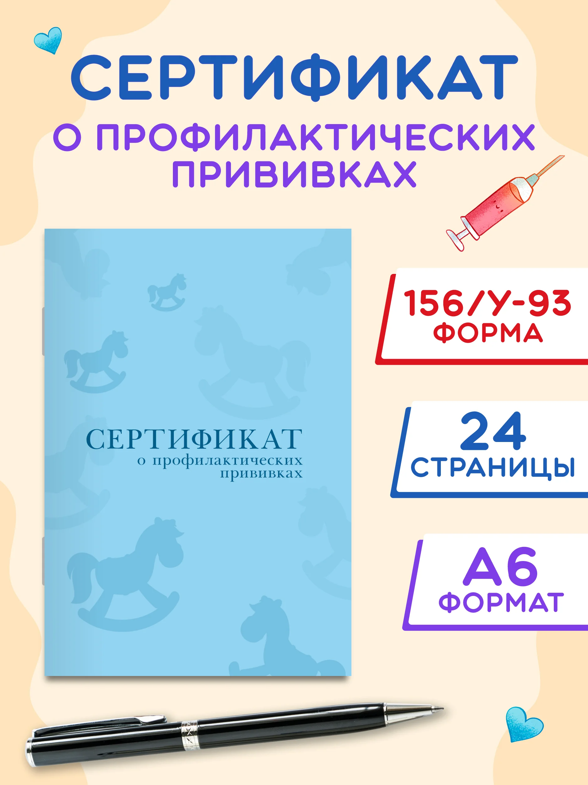 Голубой сертификат о профилактических прививках Проф-Пресс 24 стр, 98х140