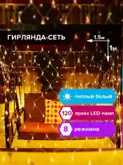 Электрогирлянда-сеть комнатная ЗОЛОТАЯ СКАЗКА, 1,5х1 м, 120 LED, теплый белый, 220 V