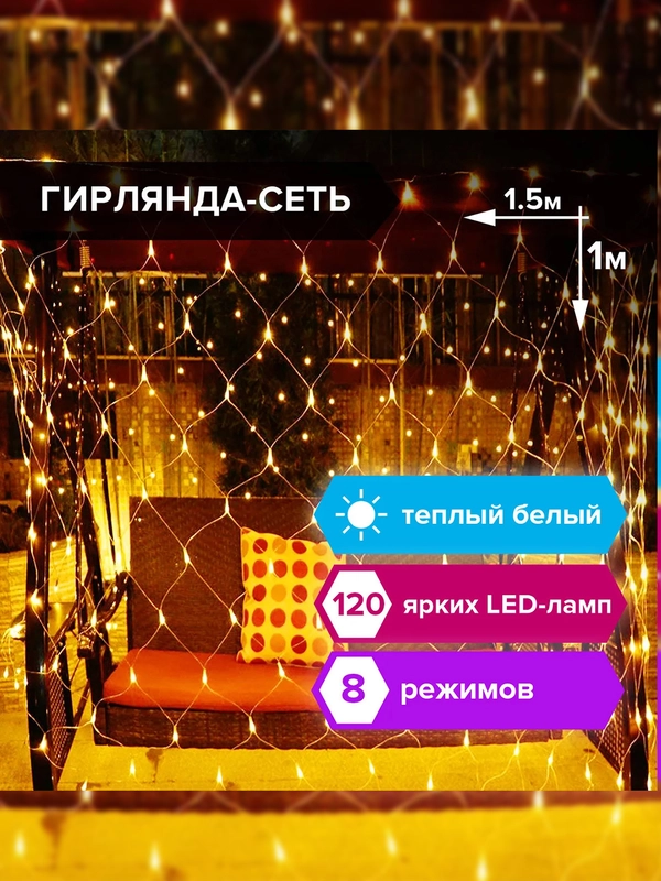 Электрогирлянда-сеть комнатная ЗОЛОТАЯ СКАЗКА, 1,5х1 м, 120 LED, теплый белый, 220 V
