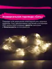 Электрогирлянда-сеть комнатная ЗОЛОТАЯ СКАЗКА, 1,5х1 м, 120 LED, теплый белый, 220 V