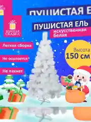 Елка искуственная, новогодняя, 150 см, "Пушистая", белая, ЗОЛОТАЯ СКАЗКА