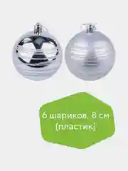 Шары ёлочные ЗОЛОТАЯ СКАЗКА Basic Art, пластик, серебристые, 6 штук, 8 см