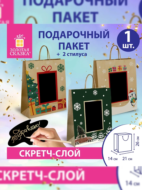 Пакет подарочный ЗОЛОТАЯ СКАЗКА NY Kraft, скретч-слой + стилус, 1 штука, 21x14x26 см