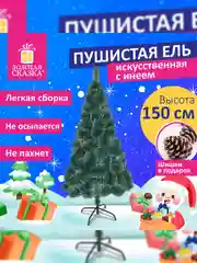 Елка искуственная, новогодняя, 150 см, "Пушистая", с инеем и шишками, зеленая