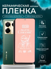 Защитная пленка для Infinix Note 40 Pro Plus / Note 40 Pro (Инфиникс нот 40 про), матовая