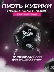 Черный игральный кубик с позами
