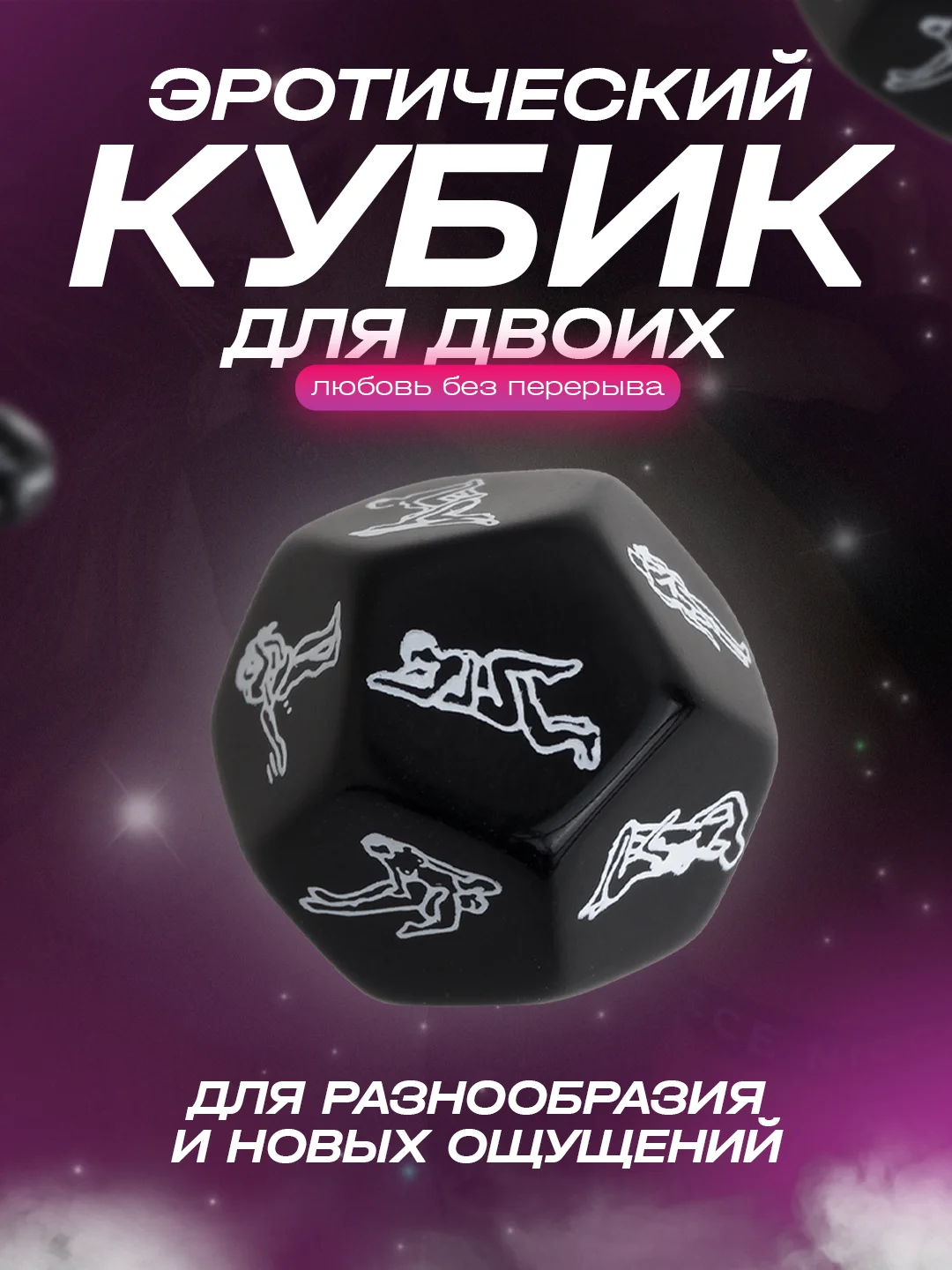 Черный игральный кубик с позами