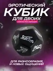 Черный игральный кубик с позами