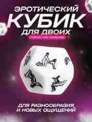Белый игральный кубик с позами