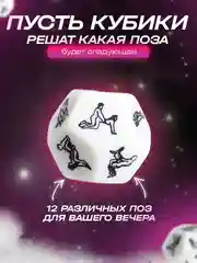 Белый игральный кубик с позами