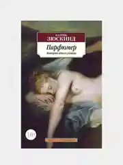 Парфюмер. История одного убийцы, Патрик Зюскинд (новая обложка)