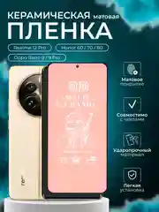Защитная пленка для Realme 12 Pro / Honor 60 / 70 / 80 / Oppo Reno 9 / 9 Pro, матовая