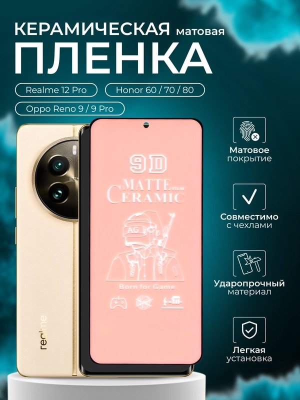 Защитная пленка для Realme 12 Pro / Honor 60 / 70 / 80 / Oppo Reno 9 / 9 Pro, матовая