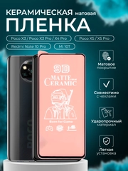 Защитная пленка для Poco X3, X3 Pro, X4 Pro, X5, Mi 10T, X5 Pro, Redmi Note 10Pro, X5 Pro