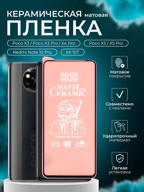 Защитная пленка для Poco X3, X3 Pro, X4 Pro, X5, Mi 10T, X5 Pro, Redmi Note 10Pro, X5 Pro