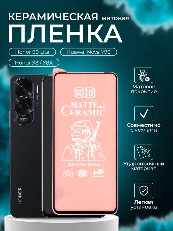 Защитная пленка для Honor 90 Lite / Nova Y90 / X8 / X8A ( Хонор 90лайт/ х8а /х8 ), матовая
