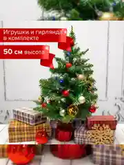 Елка искуственная, новогодняя, декоративная, 50 см, с гирляндой и игрушками, зеленая