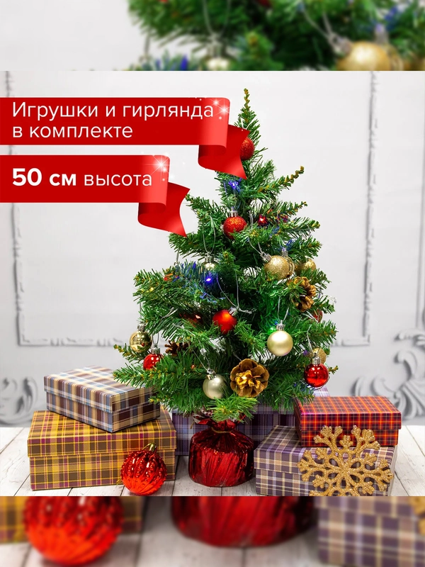 Елка искуственная, новогодняя, декоративная, 50 см, с гирляндой и игрушками, зеленая