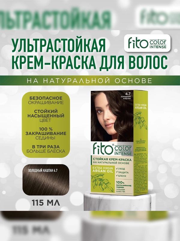 Стойкая крем-краска для волос Fito color intense, тон 4.7, Холодный каштан, 115 мл