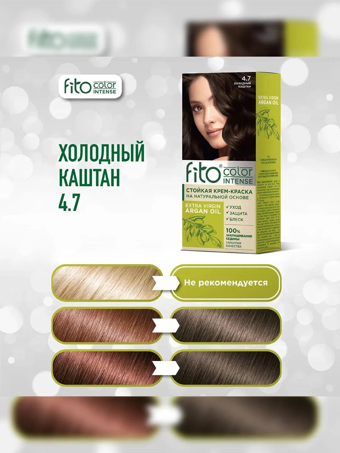Стойкая крем-краска для волос Fito color intense, тон 4.7, Холодный каштан, 115 мл