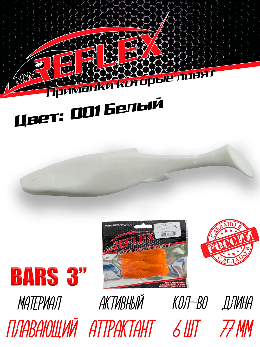Виброхвост Reflex Bars 3" 77мм 6шт силиконовые приманки на щуку судака