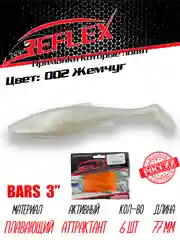 Виброхвост Reflex Bars 3" 77мм 6шт силиконовые приманки на щуку судака