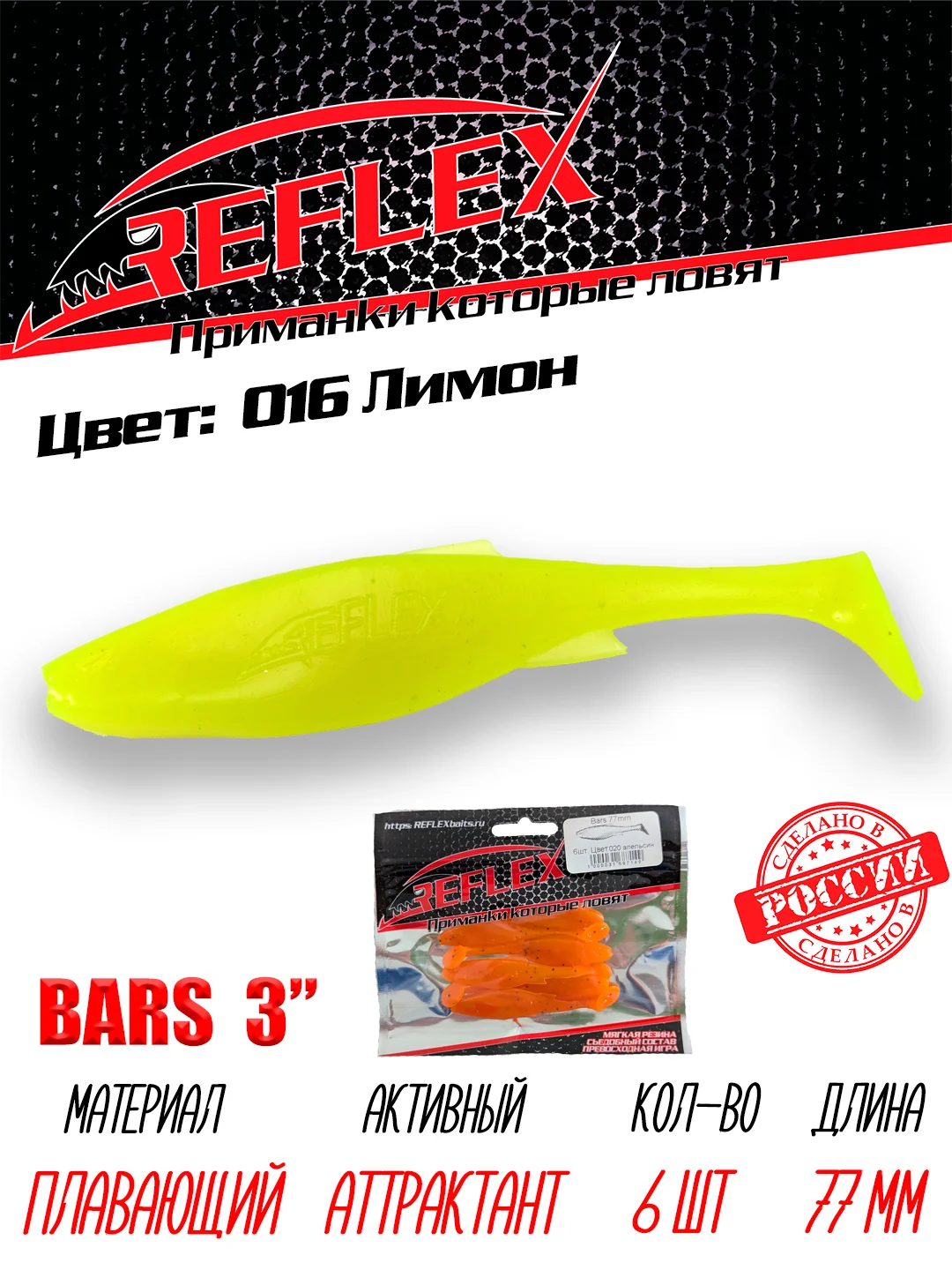 Виброхвост Reflex Bars 3" 77мм 6шт силиконовые приманки на щуку судака