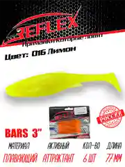 Виброхвост Reflex Bars 3" 77мм 6шт силиконовые приманки на щуку судака