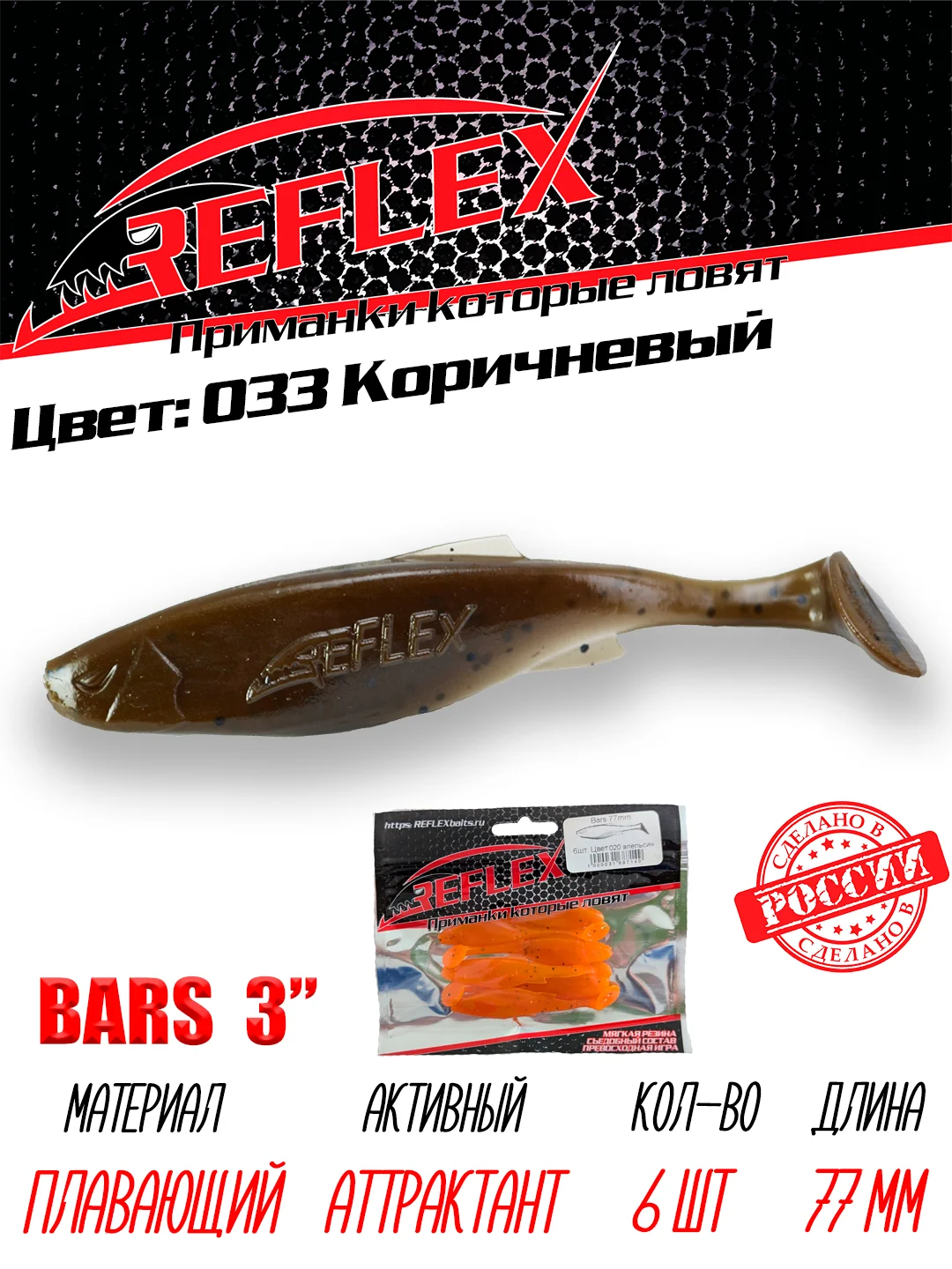 Виброхвост Reflex Bars 3" 77мм 6шт силиконовые приманки на щуку судака