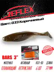 Виброхвост Reflex Bars 3" 77мм 6шт силиконовые приманки на щуку судака