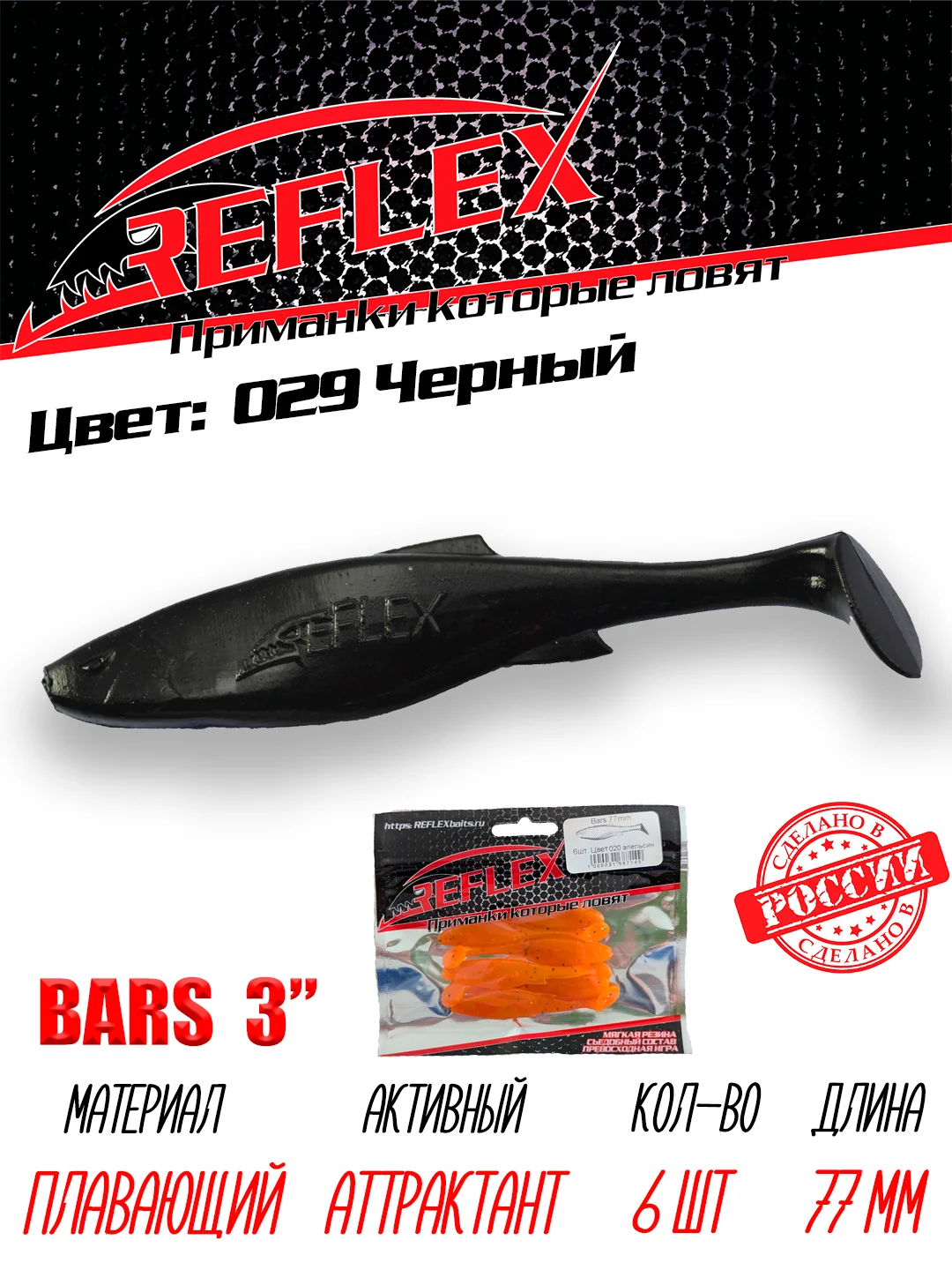Виброхвост Reflex Bars 3" 77мм 6шт силиконовые приманки на щуку судака