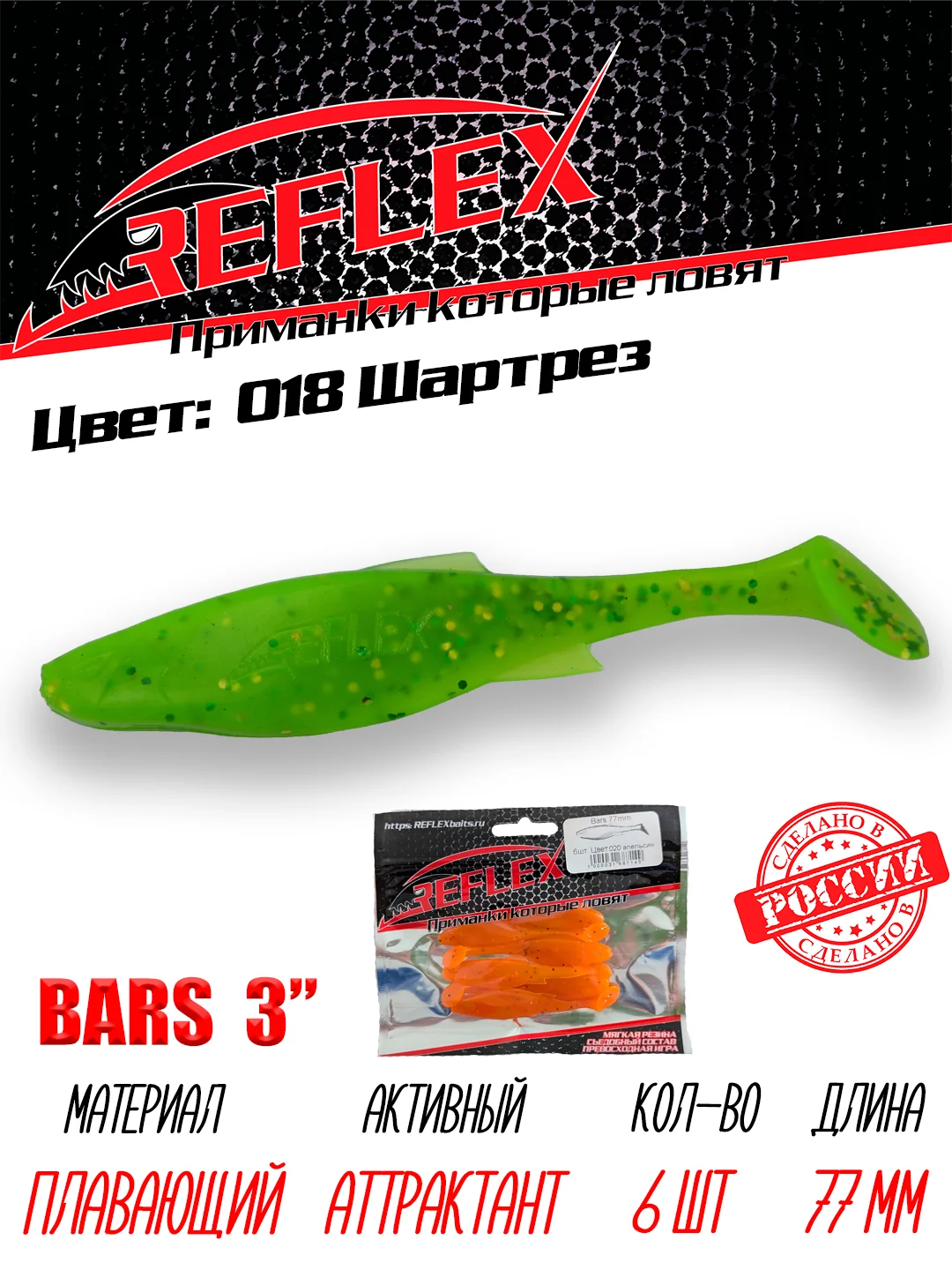 Виброхвост Reflex Bars 3" 77мм 6шт силиконовые приманки на щуку судака