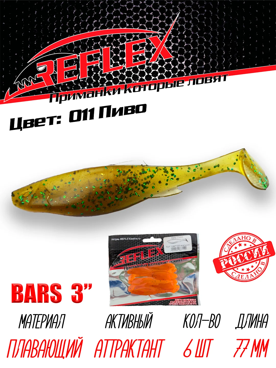 Виброхвост Reflex Bars 3" 77мм 6шт силиконовые приманки на щуку судака