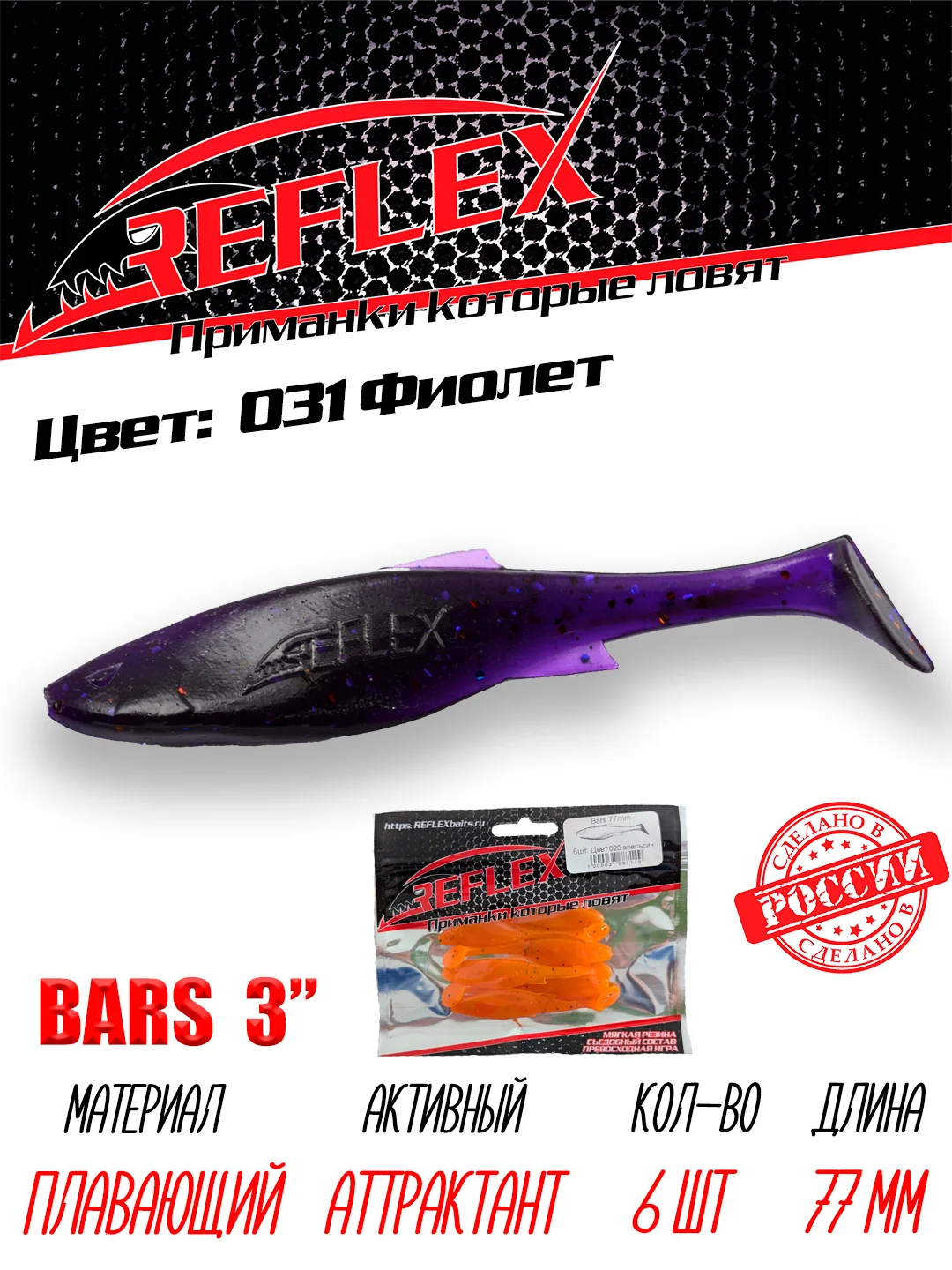 Виброхвост Reflex Bars 3" 77мм 6шт силиконовые приманки на щуку судака