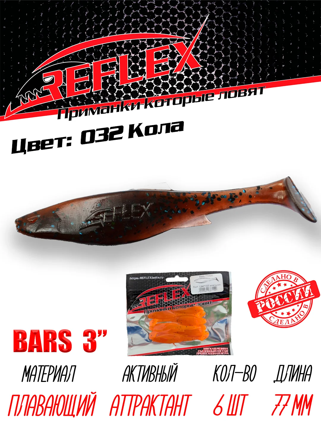 Виброхвост Reflex Bars 3" 77мм 6шт силиконовые приманки на щуку судака