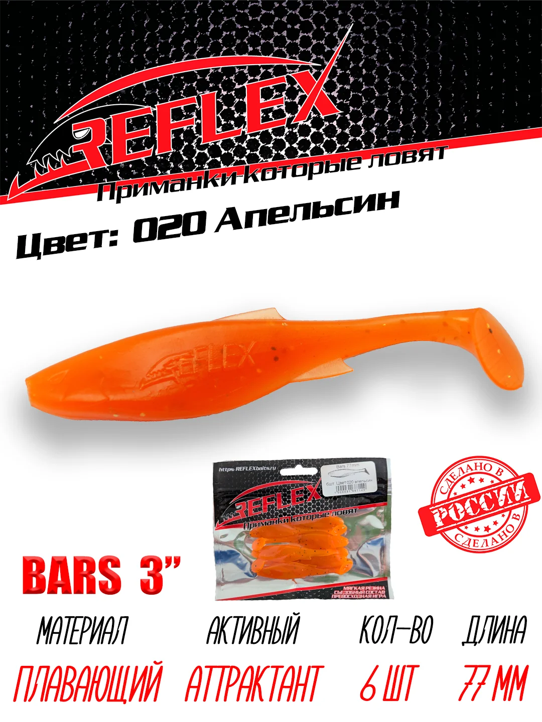 Виброхвост Reflex Bars 3" 77мм 6шт силиконовые приманки на щуку судака