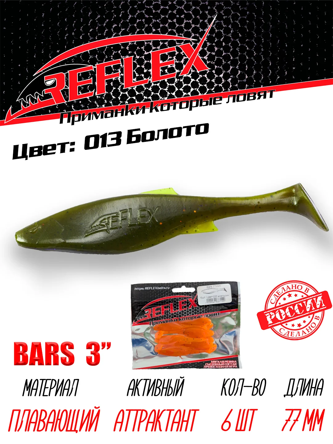 Виброхвост Reflex Bars 3" 77мм 6шт силиконовые приманки на щуку судака