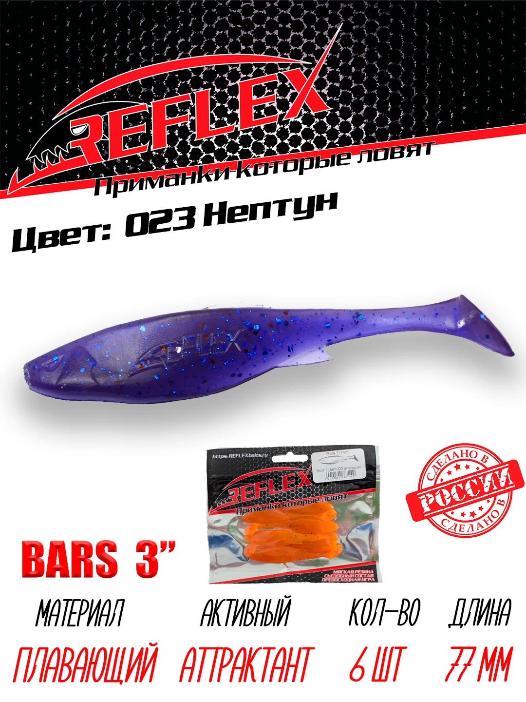 Виброхвост Reflex Bars 3" 77мм 6шт силиконовые приманки на щуку судака